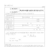 (허가대상,신고대상)축산폐수배출시설등의준공검사신청서